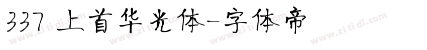 337 上首华光体字体转换